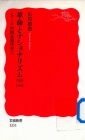 book 革命とナショナリズム：1925‐1945/Kakumei to Nationalism: 1925-1945