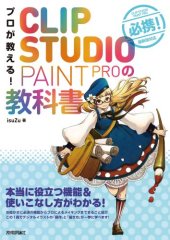 book プロが教える!CLIP STUDIO PAINT PROの教科書