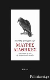 book Μαύρες Διαθήκες: Δοκίμιο για τα όρια της ημερολογιακής γραφής