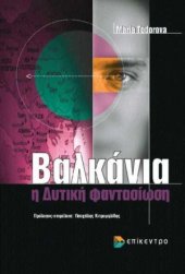 book Βαλκάνια: η δυτική φαντασίωση