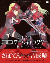 book ローポリで作る3Dゲームキャラクター制作ガイド