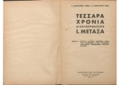 book 4 ΑΥΓΟΥΣΤΟΥ 1936 - 4 ΑΥΓΟΥΣΤΟΥ 1940. ΤΕΣΣΑΡΑ ΧΡΟΝΙΑ ΔΙΑΚΥΒΕΡΝΗΣΕΩΣ Ι. ΜΕΤΑΞΑ