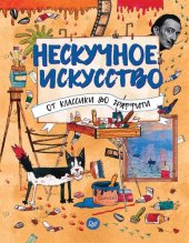 book Нескучное искусство. От классики до граффити