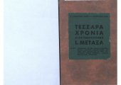 book 4 ΑΥΓΟΥΣΤΟΥ 1936 - 4 ΑΥΓΟΥΣΤΟΥ 1940. ΤΕΣΣΑΡΑ ΧΡΟΝΙΑ ΔΙΑΚΥΒΕΡΝΗΣΕΩΣ Ι. ΜΕΤΑΞΑ