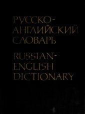 book Русско-английский словарь / Russian-English Dictionary