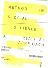 book 社會科學的硏究方法：批判實在論取徑