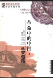 book 革命中的中国 : 延安道路 = China in revolution : the Yenan way revisited /Ge ming zhong de Zhongguo : Yan’an dao lu = China in revolution : the Yenan way revisited