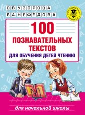 book 100 познавательных текстов для обучения детей чтению