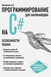 book Программирование на C# для начинающих. Особенности языка