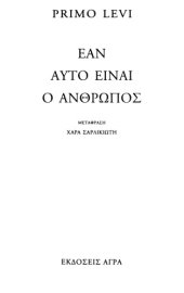 book Εάν αυτό είναι ο άνθρωπος