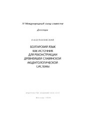 book Болгарский язык как источник для реконструкции древнейшей славянской акцентологической системы