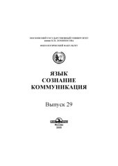 book Язык, сознание, коммуникация.Вып. 29.