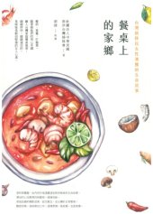 book 餐桌上的家鄉：台灣新移民女性沸騰的生命故事