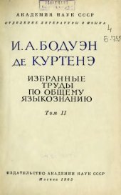 book Избранные труды по общему языкознанию. Т.2.