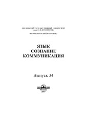 book Язык, сознание, коммуникация.Вып. 34.