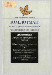 book Ю.М. Лотман и тартуско-московская семиотическая школа