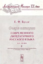 book Очерк истории современного литературного русского языка (XVII-XIX век)