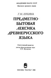 book Предметно-бытовая лексика древнерусского языка