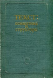 book Текст. Семантика и структура.