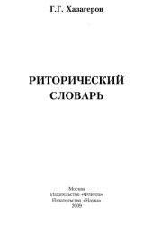book Риторический словарь