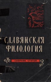 book Славянская филология. Сборник статей