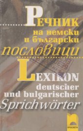 book Речник на немски и български пословици / Lexikon deutscher und bulgarischer Sprichwörter