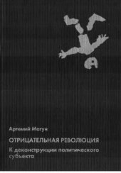 book Отрицательная революция: к деконструкции политического субъекта