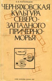 book Черняховская культура Северо-Западного Причерноморья