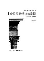 book 查拉圖斯特拉如是說 (詳注本/錢春緒譯)