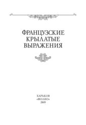 book Французские крылатые выражения