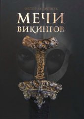 book Мечи викингов