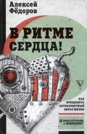 book В ритме сердца! Как преодолеть антисердечный образ жизни