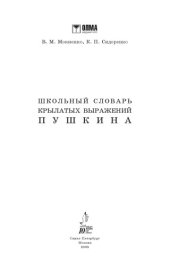 book Школьный словарь крылатых выражений Пушкина.