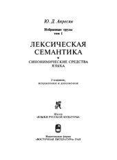 book Избранные труды. Том 1. Лексическая семантика