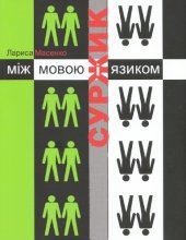 book Суржик між мовою і язиком