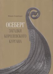 book Осеберг: Загадки королевского кургана