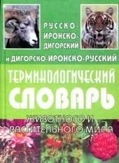 book Русско-иронско-дигорский и дигорско-иронско-русский терминологический словарь животного и растительного мира. Цӕрӕгойтӕ ӕма зайӕгойти уруссаг-ирон-дигорон ӕма дигорон-ирон-уруссаг терминологион дзурдуат