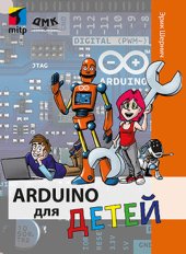 book Arduino для детей