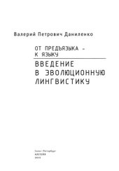 book От предъязыка - к языку. Введение в эволюционную лингвистику.