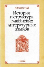 book История и структура славянских литературных языков