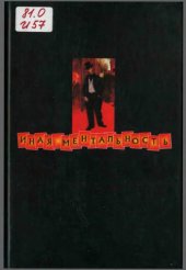 book Иная ментальность