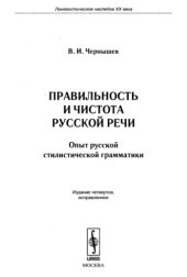 book Правильность и чистота русской речи. Опыт русской стилистической грамматики