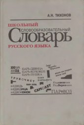 book Школьный словообразовательный словарь русского языка