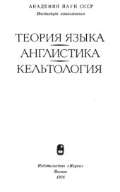 book Теория языка. Англистика. Кельтология