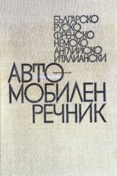 book Българско-руско-френско-немско-английско-италиански автомобилен речник / Mehrsprachiges Kraftfahrzeugwörterbuch