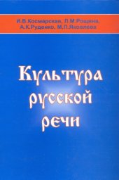 book Культура русской речи. Учебное пособие для студентов нефилологических специальностей