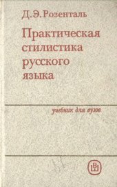 book Практическая стилистика русского языка