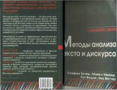 book Методы анализа текста и дискурса