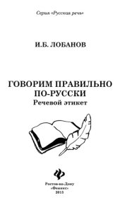 book Говорим правильно по-русски. Речевой этикет