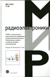 book ПЛИС и параллельные архитектуры для применения в аэрокосмической области. Программные ошибки и отказоустойчивое проектирование